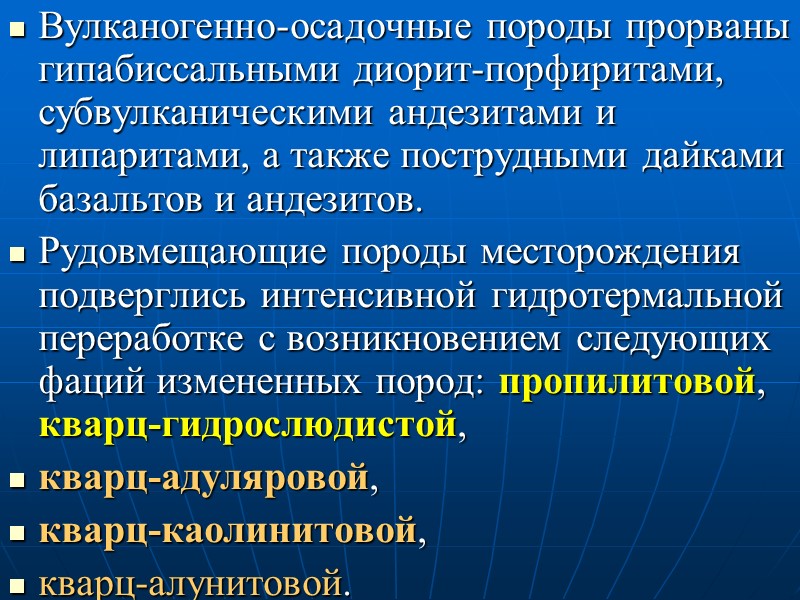 Вулканогенно-осадочные породы прорваны гипабиссальными диорит-порфиритами, субвулканическими андезитами и липаритами, а также пострудными дайками базальтов